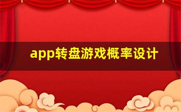 app转盘游戏概率设计