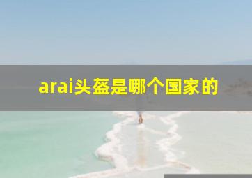 arai头盔是哪个国家的