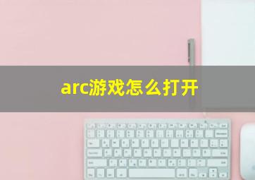 arc游戏怎么打开