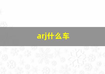 arj什么车