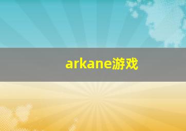 arkane游戏