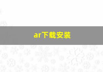 ar下载安装