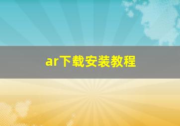 ar下载安装教程