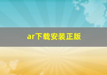 ar下载安装正版