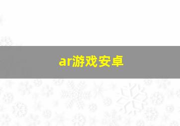 ar游戏安卓