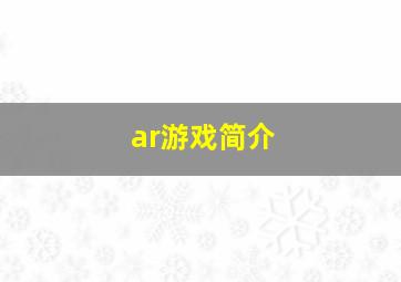 ar游戏简介