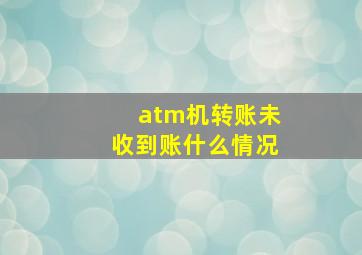 atm机转账未收到账什么情况