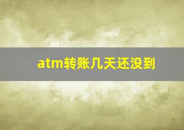 atm转账几天还没到