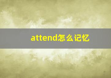 attend怎么记忆