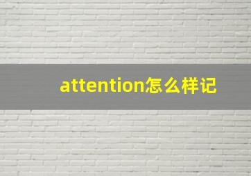 attention怎么样记