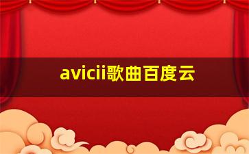 avicii歌曲百度云