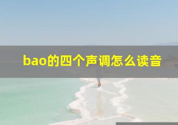 bao的四个声调怎么读音