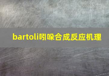 bartoli吲哚合成反应机理