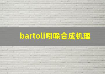 bartoli吲哚合成机理