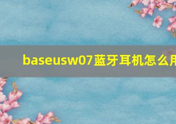 baseusw07蓝牙耳机怎么用