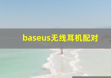 baseus无线耳机配对