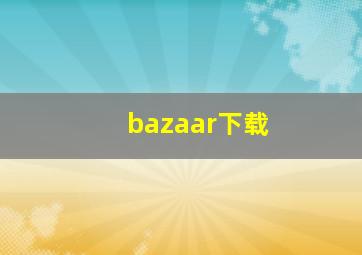 bazaar下载