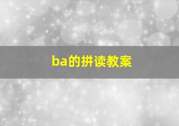 ba的拼读教案