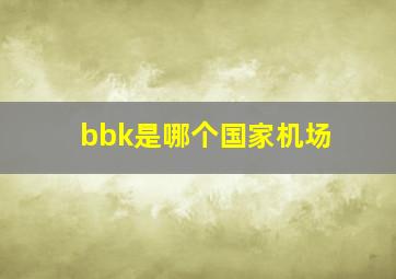 bbk是哪个国家机场