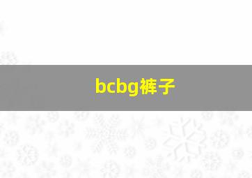 bcbg裤子