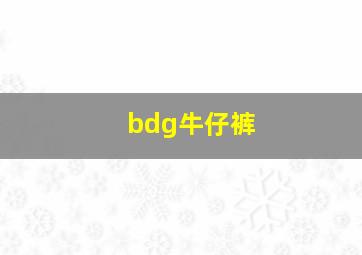 bdg牛仔裤