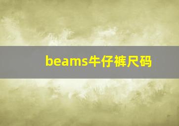 beams牛仔裤尺码