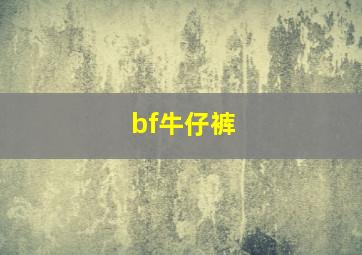 bf牛仔裤