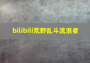 bilibili荒野乱斗流浪者