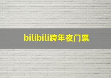 bilibili跨年夜门票