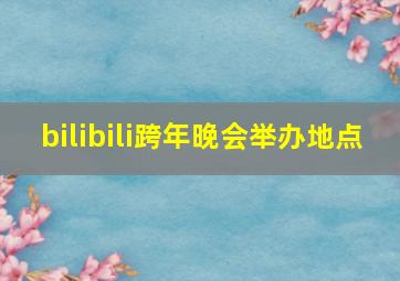 bilibili跨年晚会举办地点