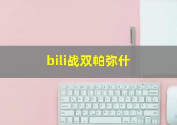 bili战双帕弥什