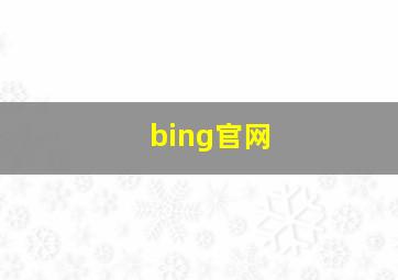 bing官网