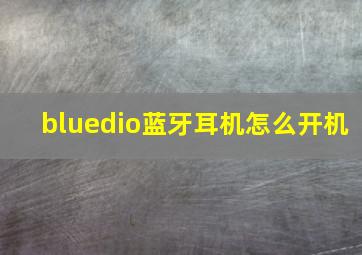 bluedio蓝牙耳机怎么开机