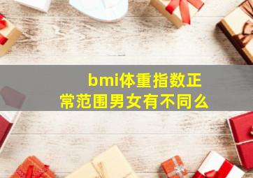 bmi体重指数正常范围男女有不同么