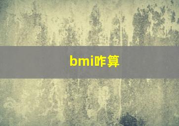 bmi咋算