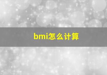 bmi怎么计算