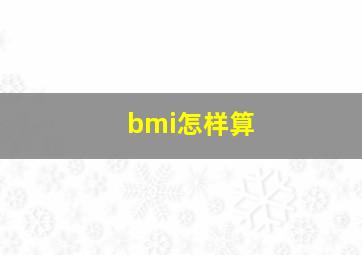 bmi怎样算