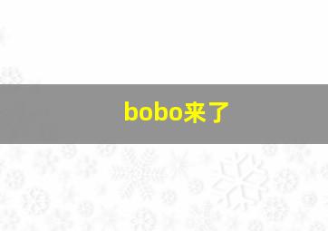 bobo来了