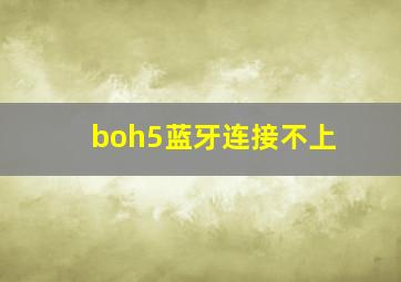 boh5蓝牙连接不上