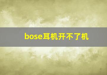 bose耳机开不了机