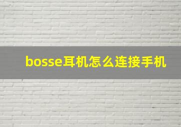 bosse耳机怎么连接手机