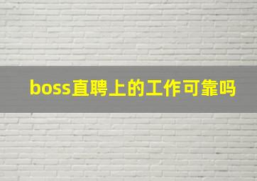 boss直聘上的工作可靠吗