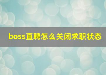 boss直聘怎么关闭求职状态