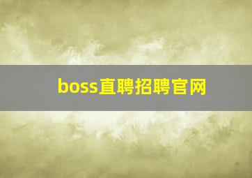 boss直聘招聘官网