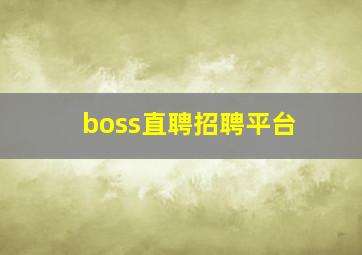 boss直聘招聘平台