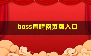 boss直聘网页版入口