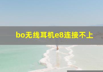 bo无线耳机e8连接不上