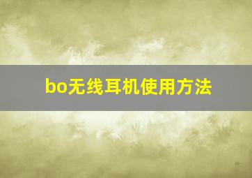 bo无线耳机使用方法