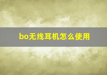 bo无线耳机怎么使用