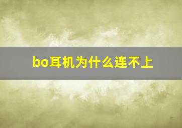 bo耳机为什么连不上